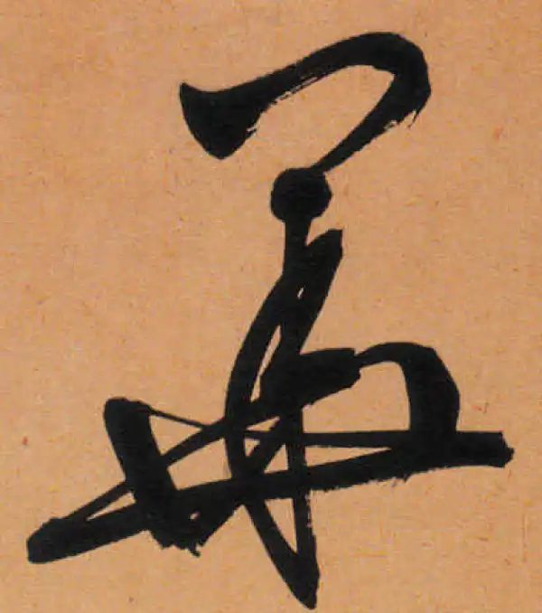 文徵明·行书·花