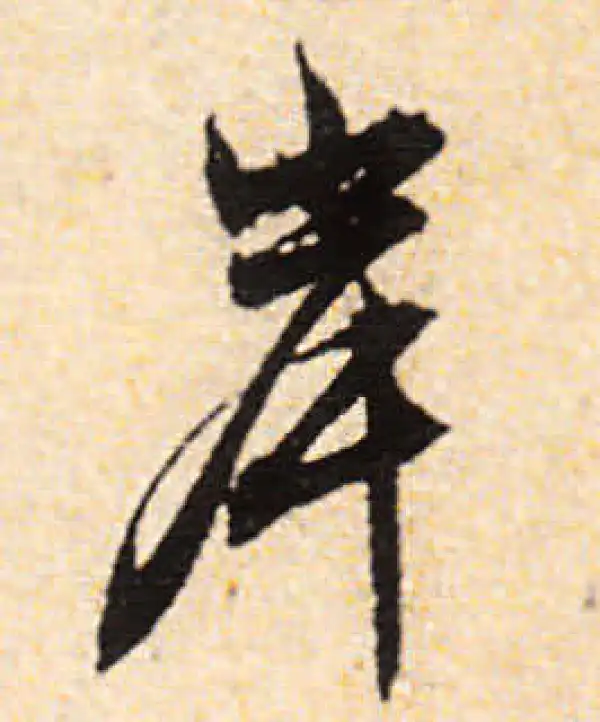 文徵明·行书·岸