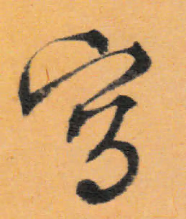 文徵明·行书·寫