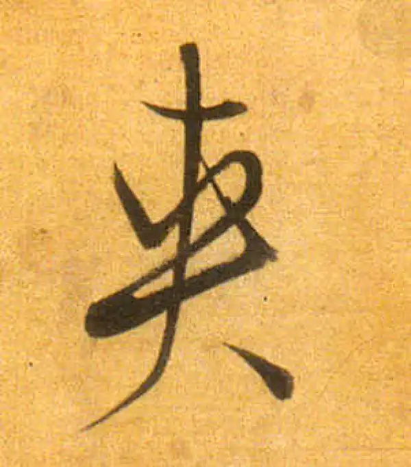 董其昌·行书·夾