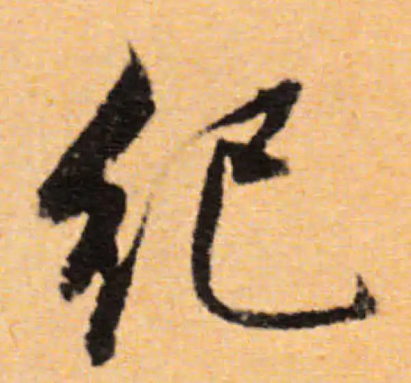 董其昌·行书·纪