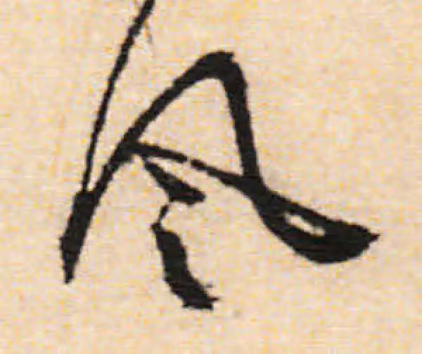 文徵明·行书·風