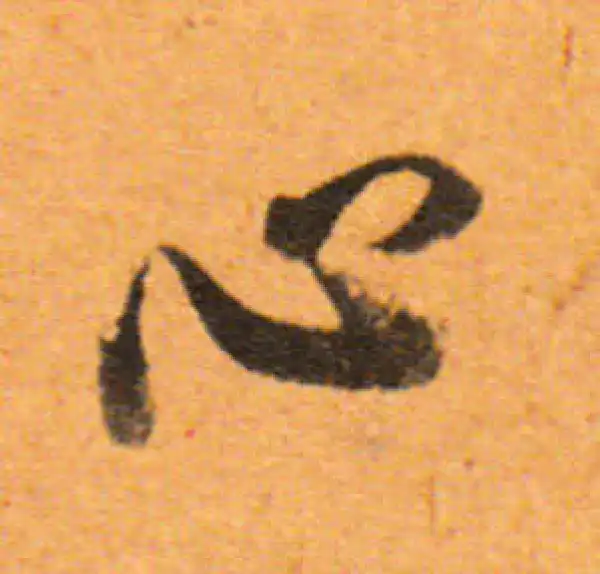 董其昌·行书·心