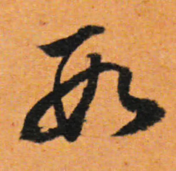 董其昌·行书·数