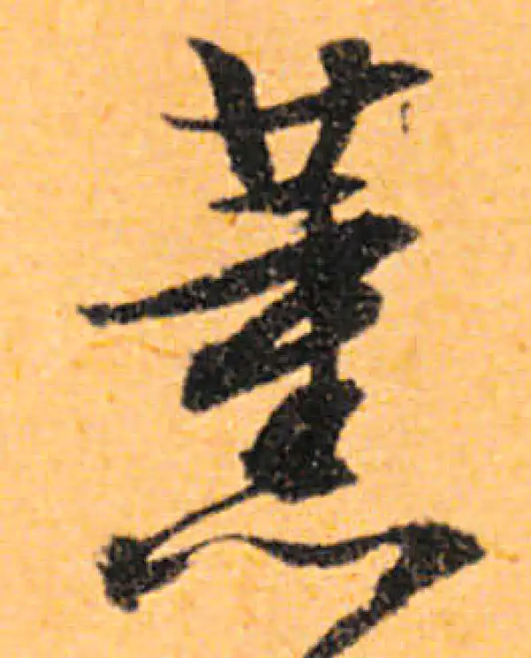 文徵明·行书·薰