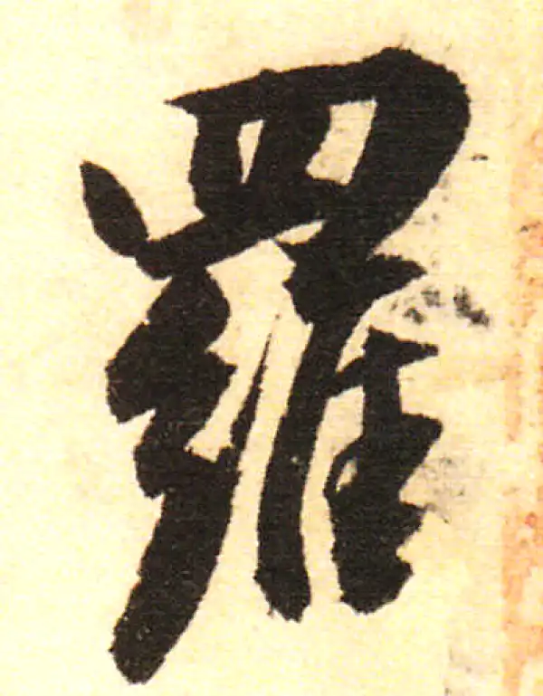 董其昌·行书·罗