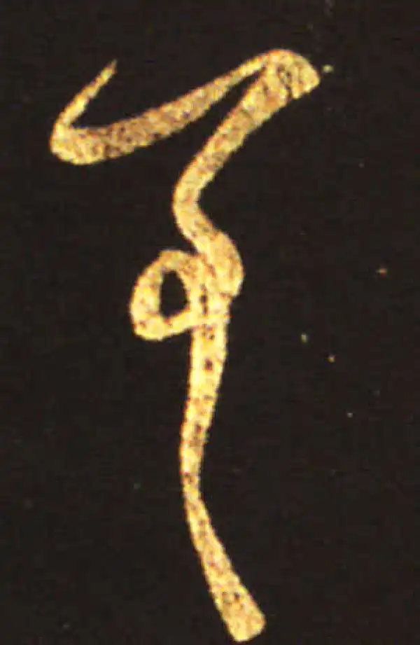 王献之·行书·差