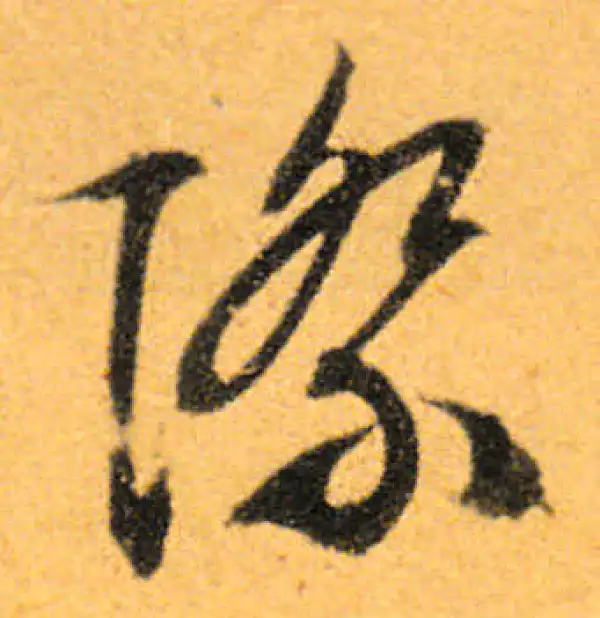 文徵明·行书·际