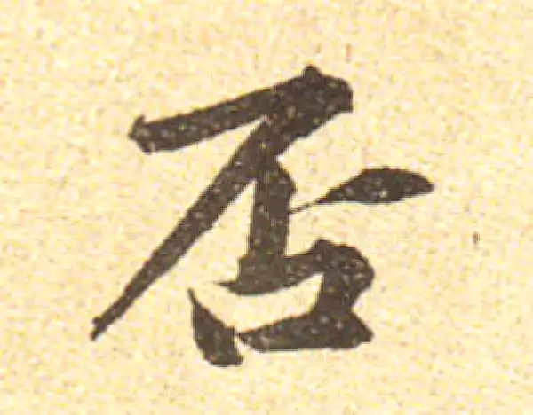 黄庭坚·行书·否