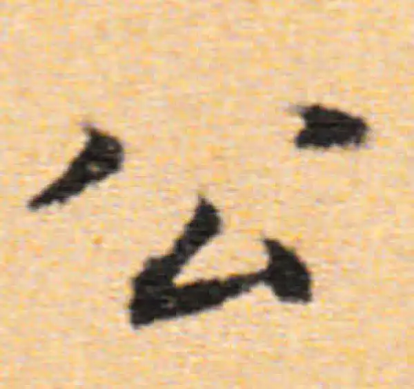 董其昌·行书·公