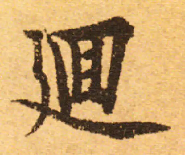 欧阳询·行书·回