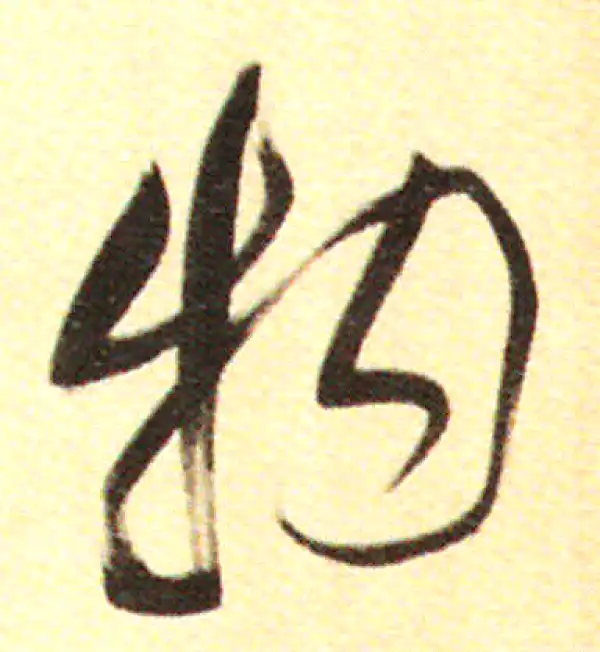 董其昌·行书·物