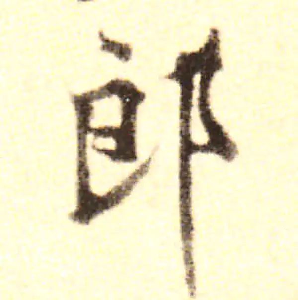 黄庭坚·行书·郎