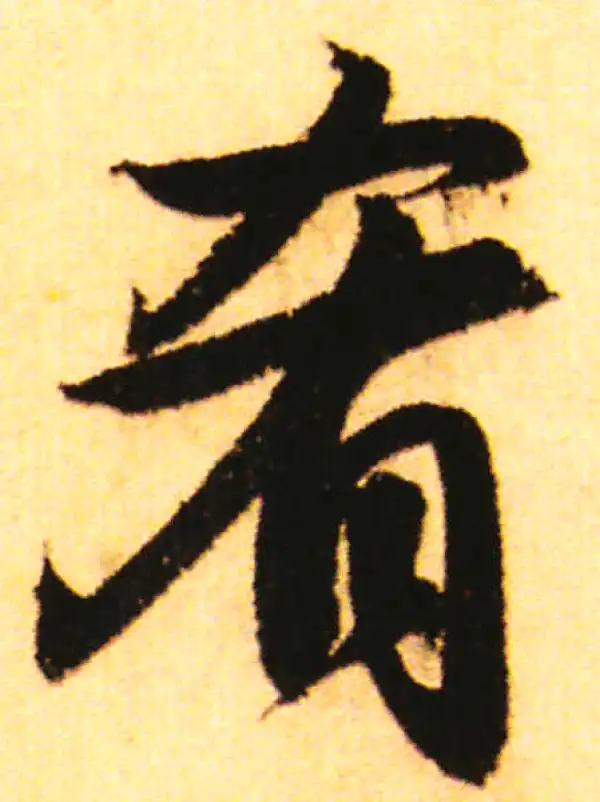 赵孟頫·行书·肴