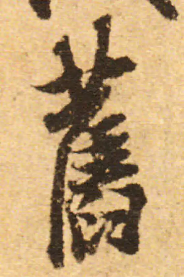 欧阳询·行书·旧