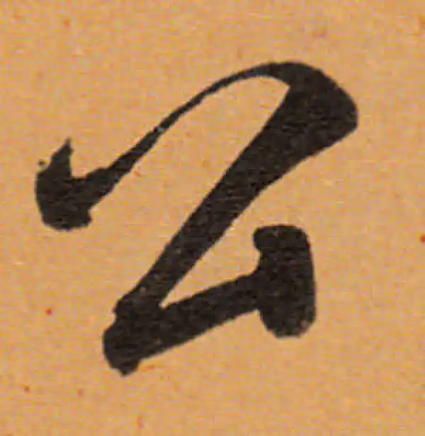 董其昌·行书·公