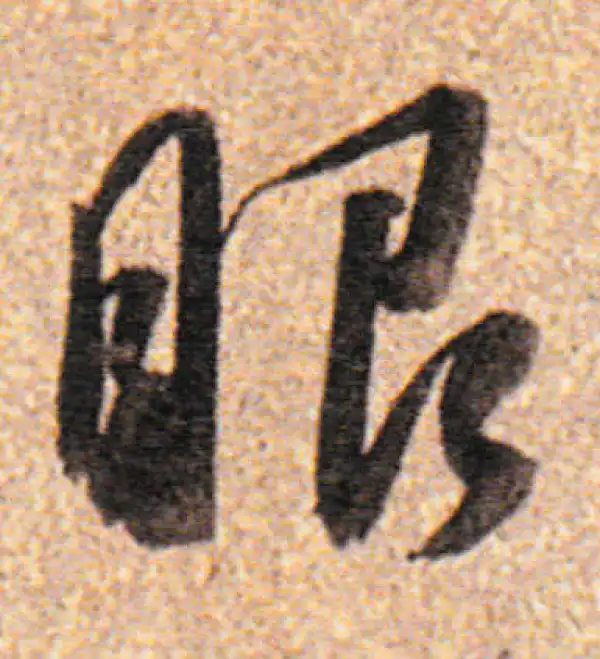 董其昌·行书·眼