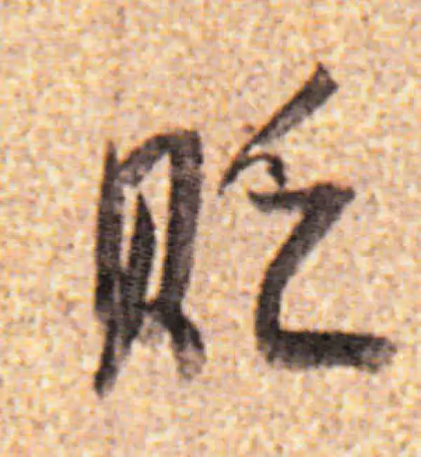 董其昌·行书·贬