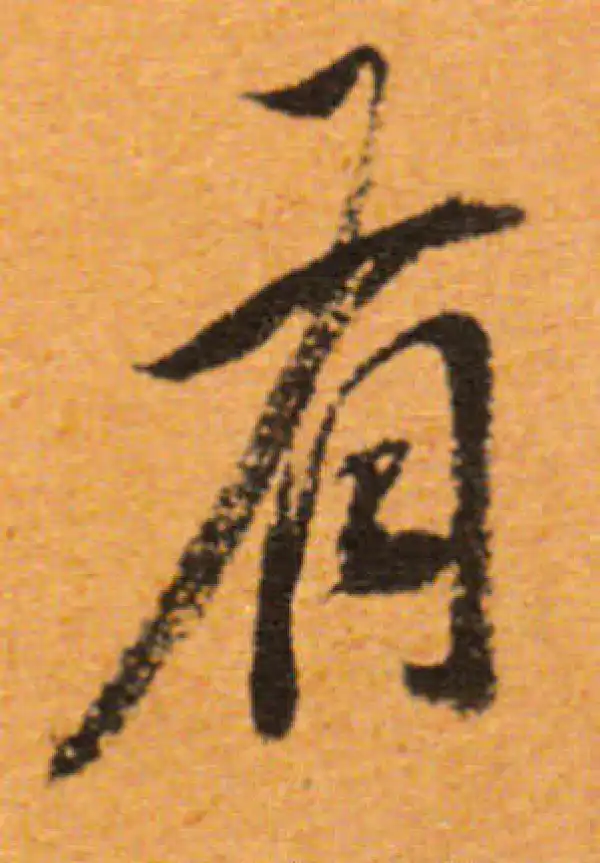 董其昌·行书·有