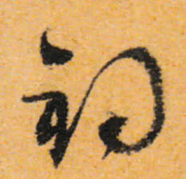 文徵明·行书·钓