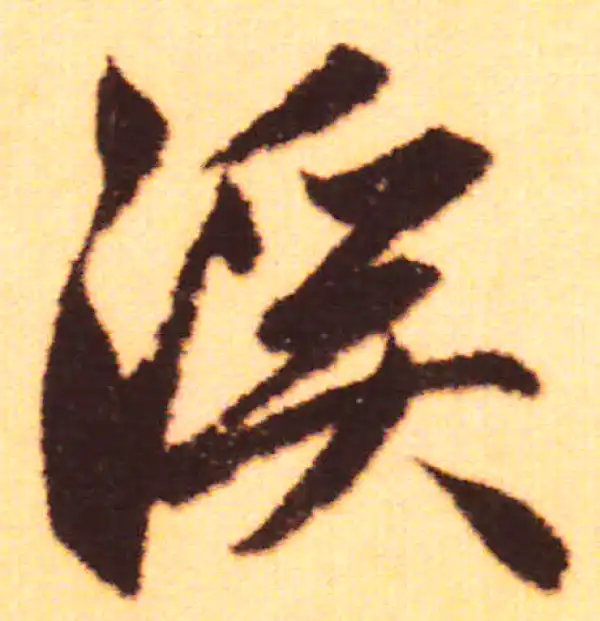 赵孟頫·行书·溪