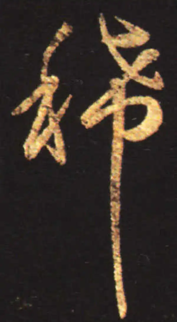 王献之·行书·稀