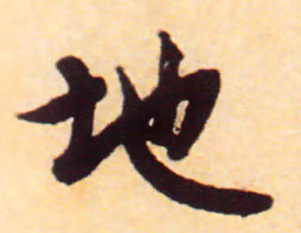 赵孟頫·行书·地