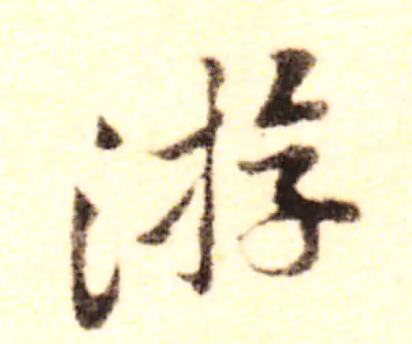 黄庭坚·行书·遊