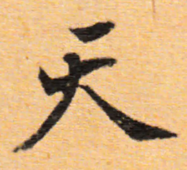 董其昌·行书·天