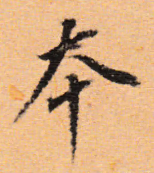 董其昌·行书·本