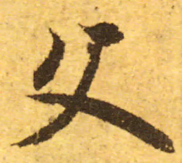 欧阳询·行书·父