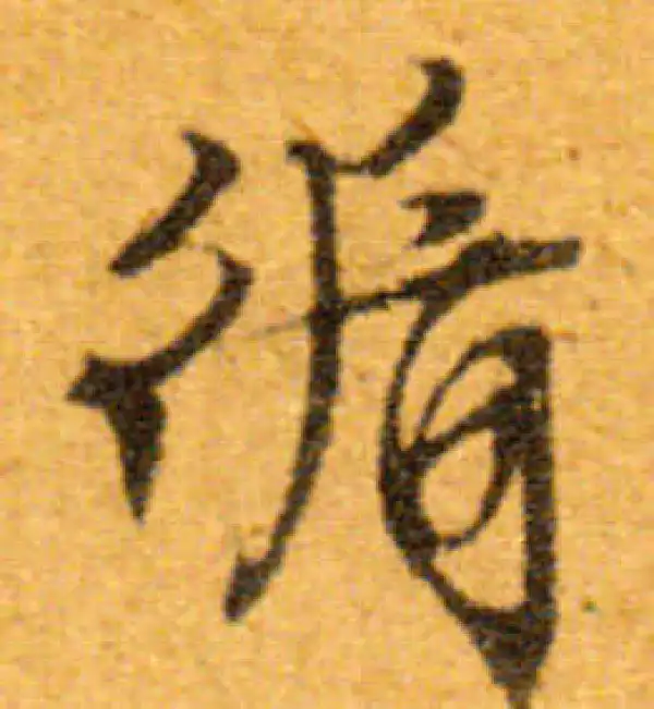 文徵明·行书·循