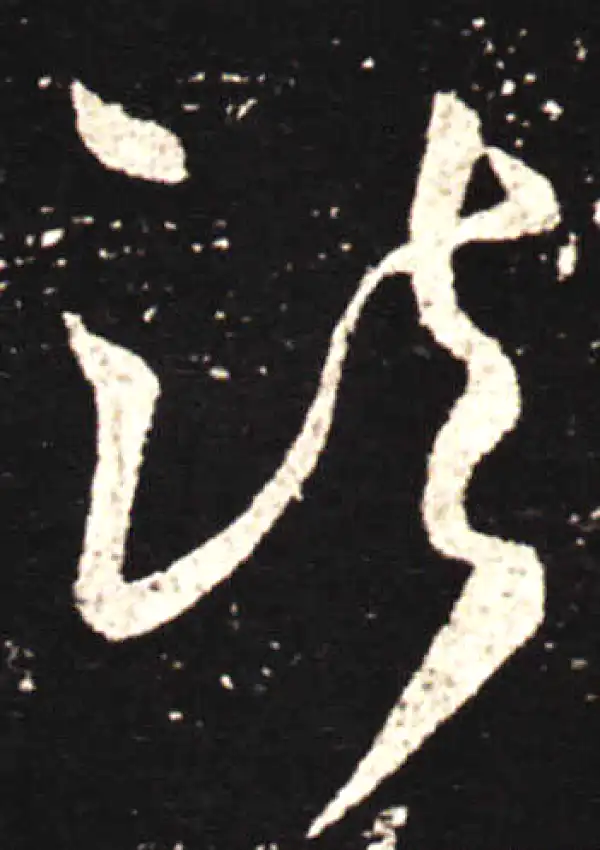 王献之·行书·諸