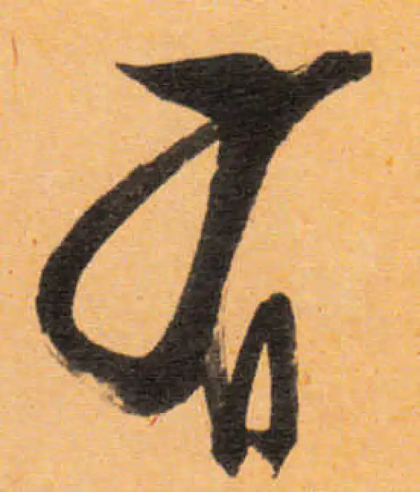 文徵明·行书·有