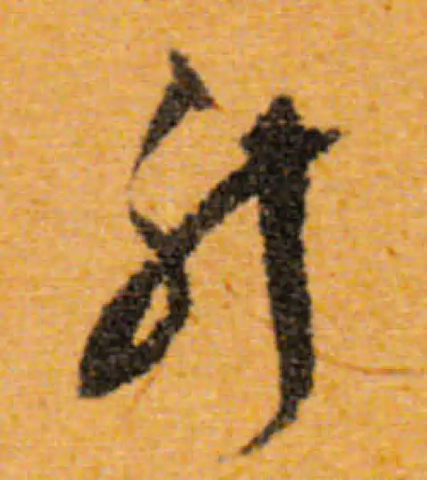 文徵明·行书·升