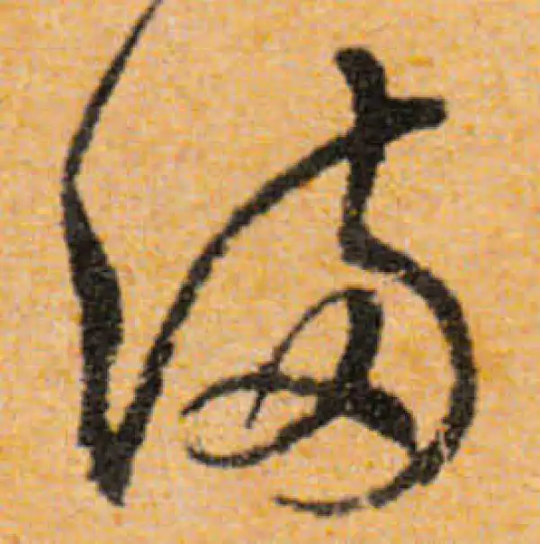 文徵明·行书·滿