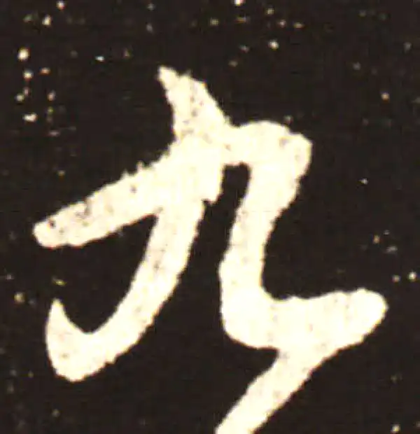 王献之·行书·九