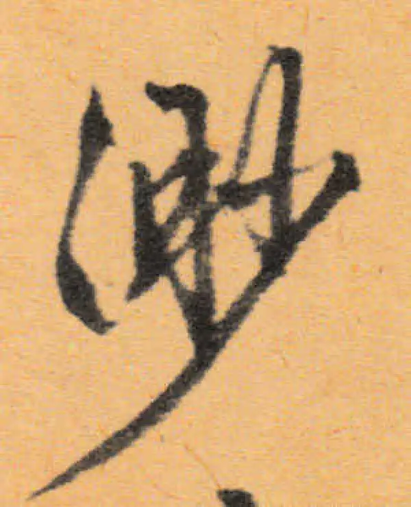 文徵明·行书·渺