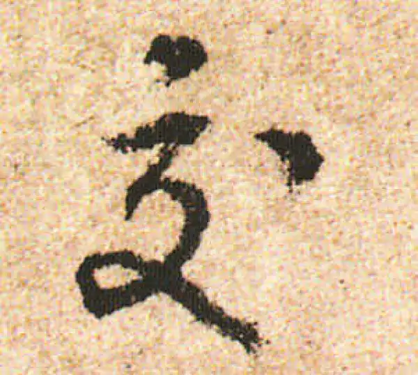 米友仁·行书·交