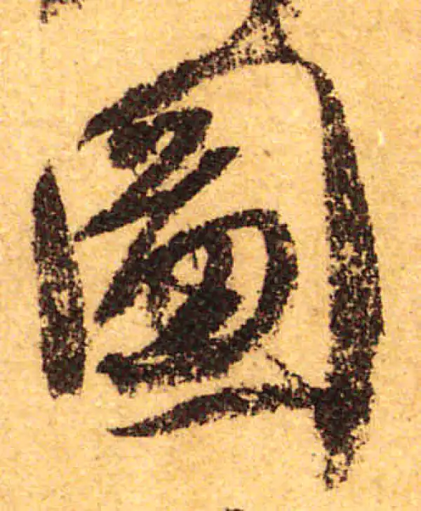 颜真卿·行书·圖