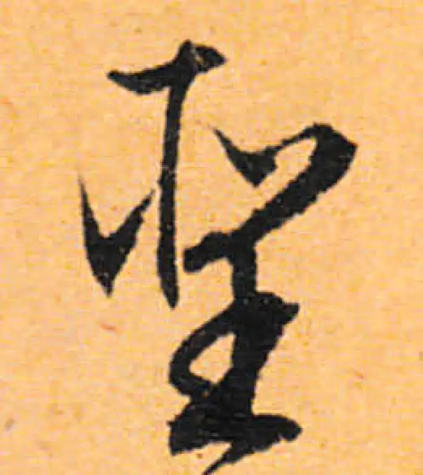 文徵明·行书·圣