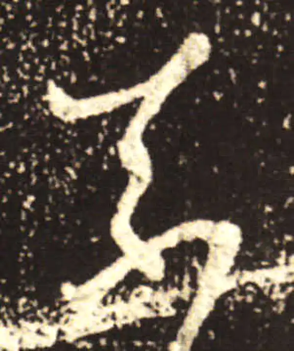 王献之·行书·奈