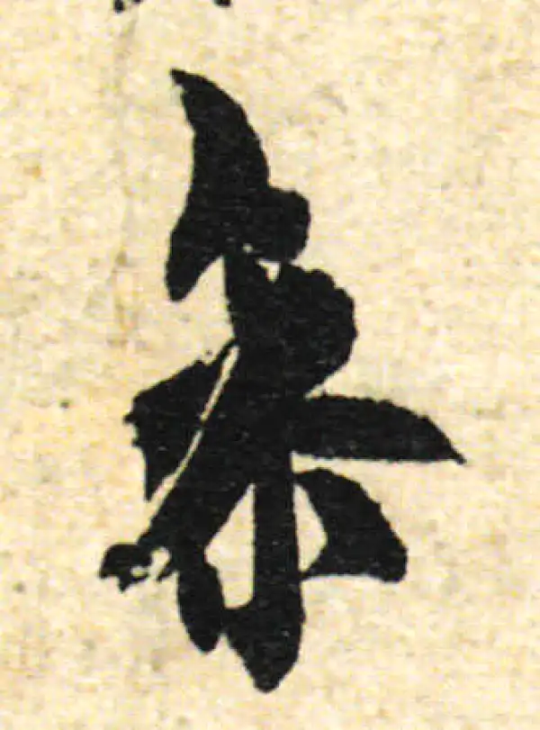 欧阳询·行书·參