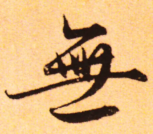 赵孟頫·行书·無