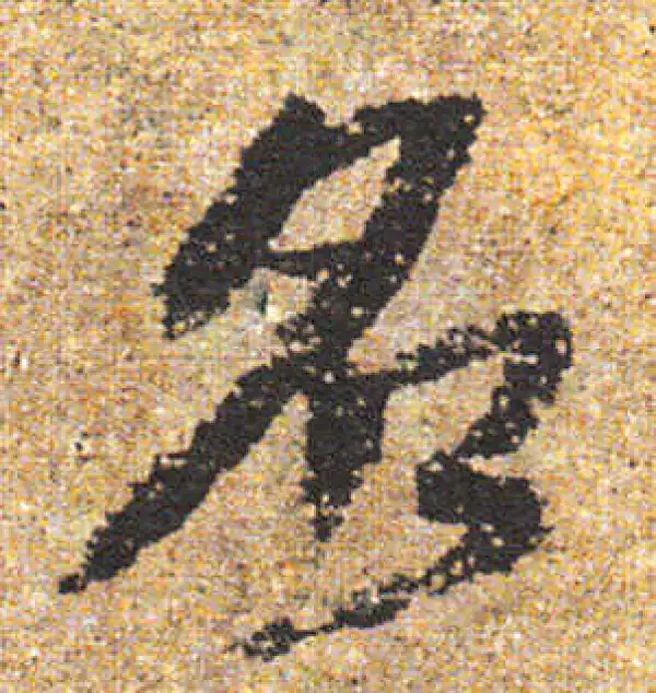 杨凝式·行书·名