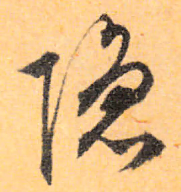 文徵明·行书·隐