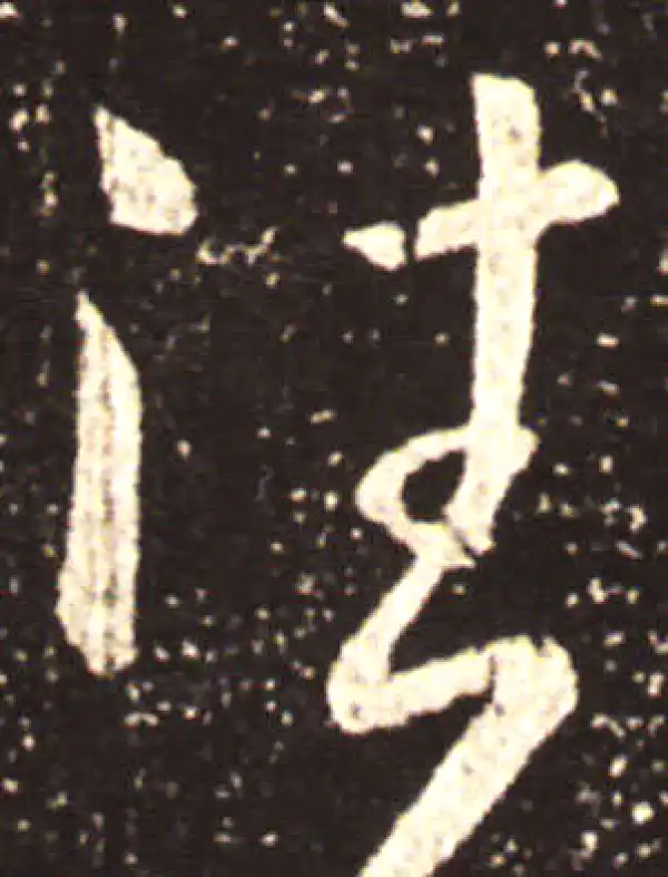 王献之·行书·往