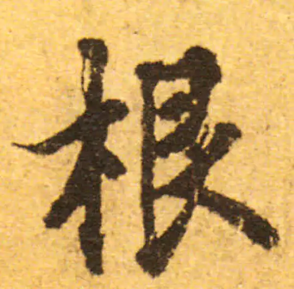 欧阳询·行书·根