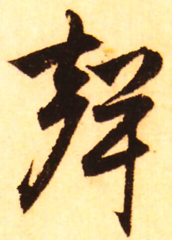 赵孟頫·行书·聲