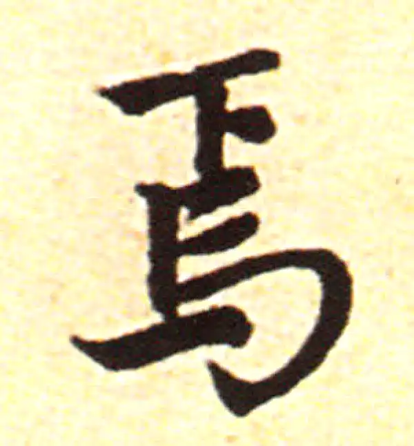 赵孟頫·行书·焉